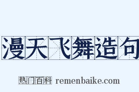 漫天飞舞造句是什么意思的图片